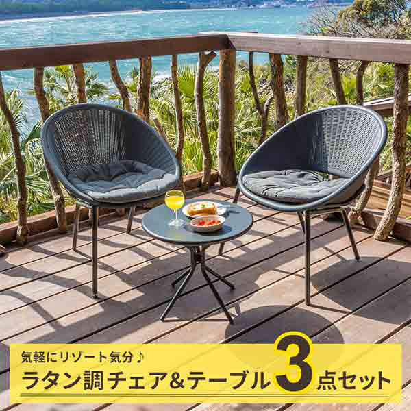 三栄コーポレーション ラタン調ガーデンテーブル・チェア セット