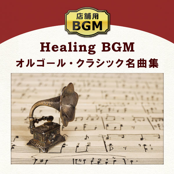 デラ 店舗用BGM～オルゴール・クラシック名曲集 DLPB-104 1枚（直送品