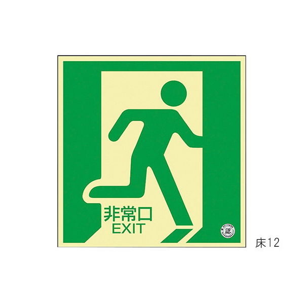日本緑十字社 中輝度蓄光式床用誘導標識 「非常口」 床12 070012 1枚 61-3397-39（直送品）