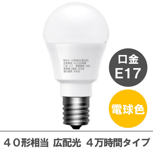 アスクル限定】アイリスオーヤマ LED電球 E17 電球色 40形相当（440ｌm