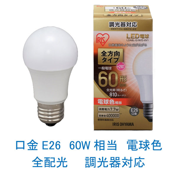 アイリスオーヤマ LED電球 E26 電球色　全方向タイプ 調光器対応 LDA8L-G/W/D-6V1
