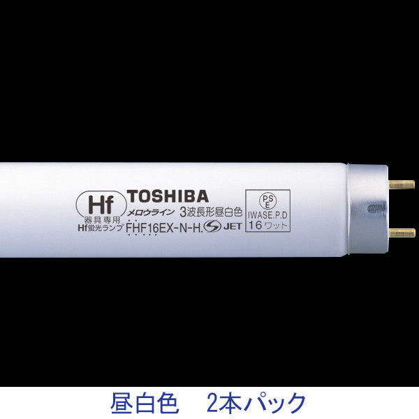 東芝ライテック Hf高周波点灯専用形蛍光ランプ　メロウライン　16W形 昼白色　FHF16EXNHGU・2P 1セット（2本入）