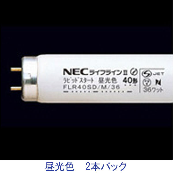 ホタルクス NEC 一般照明用蛍光ランプ FLR40SD/M/36 1セット（2本入）