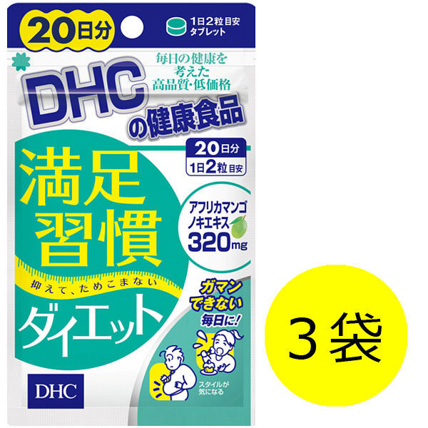 ＜LOHACO＞ DHC（ディーエイチシー） 満足習慣ダイエット 1セット（20日分×3袋） ダイエットサプリメント