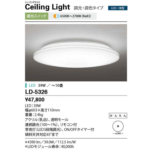 山田照明 シーリングライト 調光・調色タイプ LED一体型 39W/10畳まで LD-5326 1台（直送品）