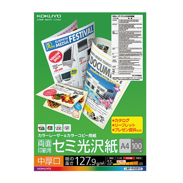 コクヨ カラーレーザー&カラーコピー用紙 中厚口 両面印刷用 セミ光沢紙 A4 1袋（100枚入） LBP-FH2810