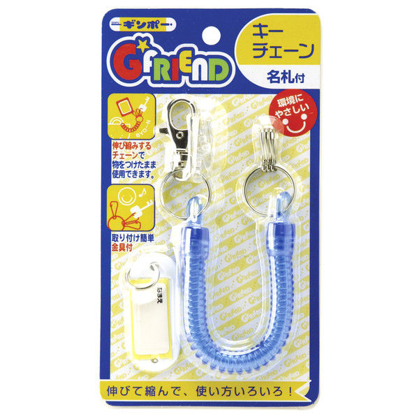 ＜LOHACO＞ G☆FRIEND キーチェーン 名札付 ブルー 041-004 4個 銀鳥産業 （直送品）