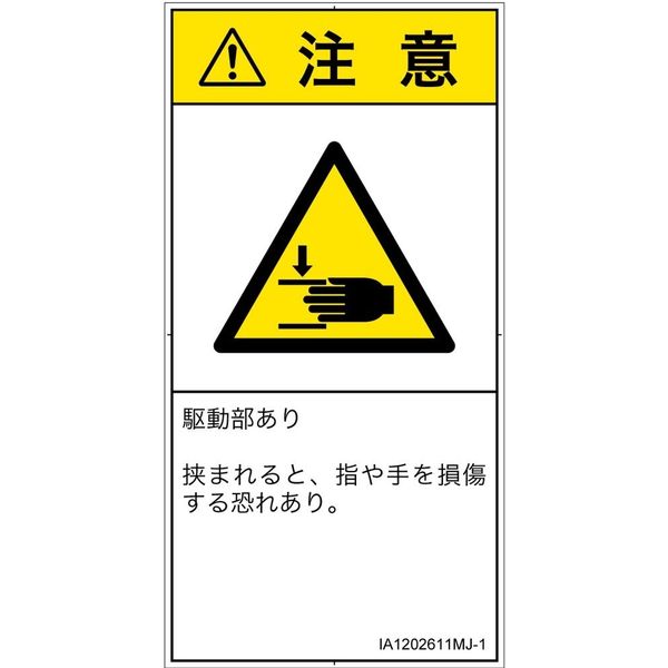PL警告表示ラベル（ISO準拠）│機械的な危険:はさまれ│IA1202611