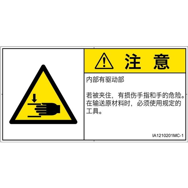 PL警告表示ラベル（ISO準拠）│機械的な危険:はさまれ│IA1210201