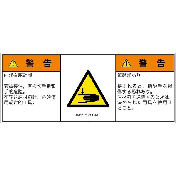 PL警告表示ラベル（ISO準拠）│機械的な危険:はさまれ│IA1210232
