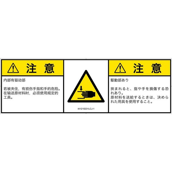 PL警告表示ラベル（ISO準拠）│機械的な危険:はさまれ│IA1210231