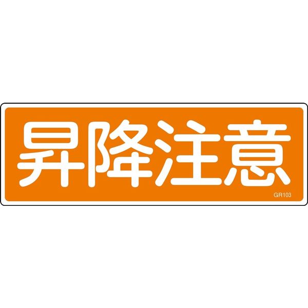 日本緑十字社 短冊型一般標識 ＧＲ103 昇降注意 半額 激安超特価 1セット 10枚:1枚×10 093103 直送品