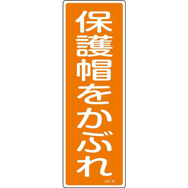 期間限定今なら送料無料 日本緑十字社 短冊型一般標識 ＧＲ49 在庫あり 保護帽をかぶれ 直送品 10枚:1枚×10 093049 1セット