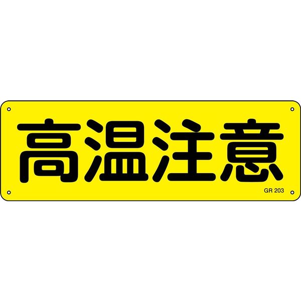 日本緑十字社 大人気商品 短冊型一般標識 ＧＲ203 高温注意 093203 1セット 5枚:1枚×5 通販でクリスマス 直送品