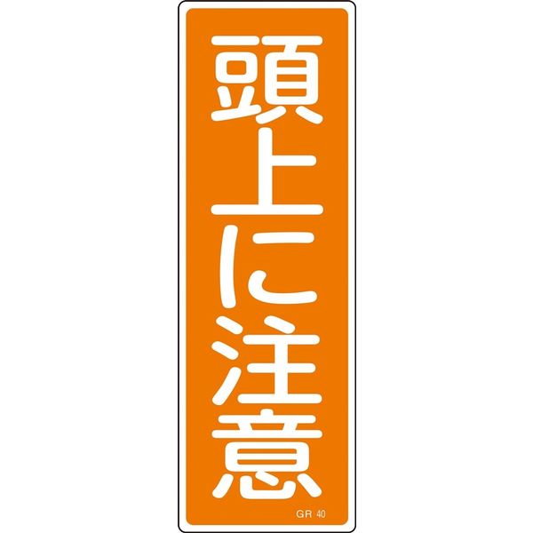 日本緑十字社 短冊型一般標識 ＧＲ40 【2022春夏新色】 頭上に注意 093040 直送品 定番 1セット 10枚:1枚×10