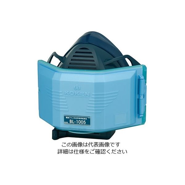 興研 電動ファン付き呼吸用保護具 BL-1005 1個 2-5128-01（直送品