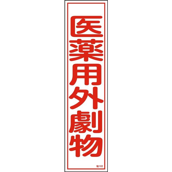日本緑十字社 危険予知ステッカー 貼206 指づめ注意 047206 (10枚1組) 通販 