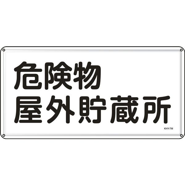 日本緑十字社 高圧ガス関係マグネット標識 指定可燃物(反射) 300×300 車両用 043020 通販