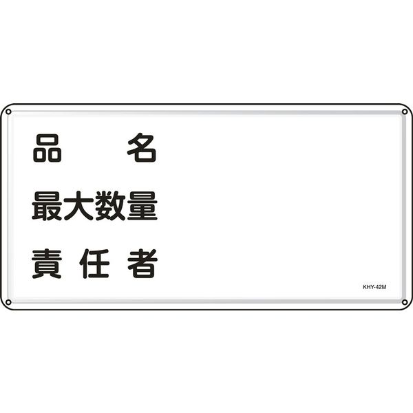 アスクル】日本緑十字社 危険物標識 KHY-42M 「品名 最大数量 責～」 055142 1セット（5枚）（直送品） 通販 ASKUL（公式）