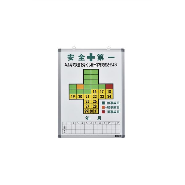 日本緑十字社 無災害記録板 記録-600 「安全第一 みんなで災害をなくし緑十字を完成させよう」 229600（直送品）