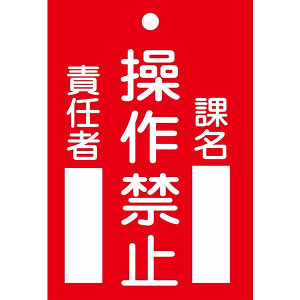 アスクル】日本緑十字社 命札 札ー104 「操作禁止」 085104 1セット（10枚）（直送品） 通販 ASKUL（公式）