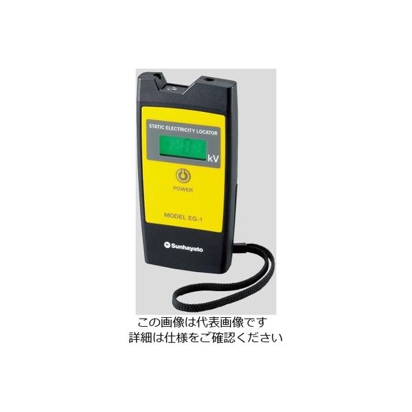 サンハヤト（Sunhayato） デジタル静電気探知機 EG-1 1個 1-9116-12（直送品）