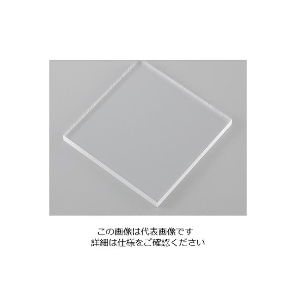 アズワン 樹脂板材 アクリル板 PMMA-050503 495×495×3mm 1個 2-9206-03