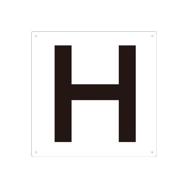 トラスコ中山（TRUSCO） TRUSCO 表示板 アルファベット「H」 420X420 TAEH-H 1枚 487-6458（直送品）