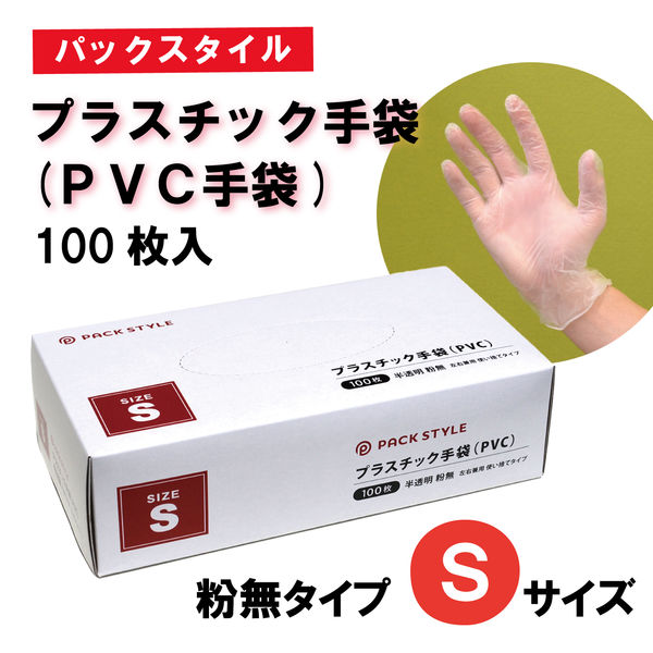 パックスタイル PSプラスチック手袋(PVC手袋・介護用) 粉無 S 3000枚(100×30) 00685420（直送品） アスクル