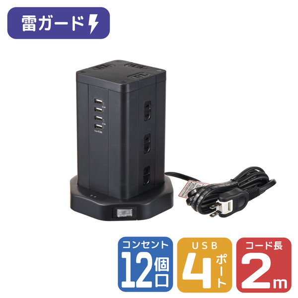 アスクル】延長コード 電源タップ OAタップ 2P式 2m 12個口 USB×4 耐雷 USB急速充電 タワー型 朝日電器（ELPA）  WBS-TW1204USB(BK) 通販 ASKUL（公式）