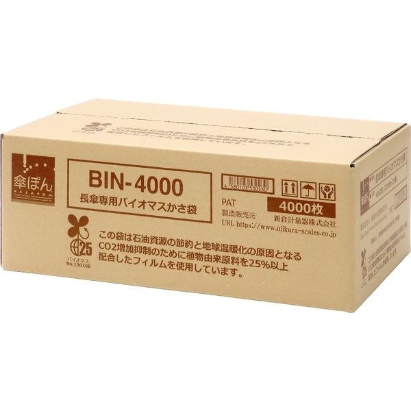 アスクル】 長傘専用バイオマスかさ袋 BIN-4000 1箱（4000枚入り） 新倉計量器（直送品） 通販 - ASKUL（公式）