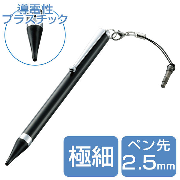 アスクル】タッチペン スタイラスペン 導電性プラスチック 極細 ブラック P-TPLFBK エレコム 1個 通販 ASKUL（公式）