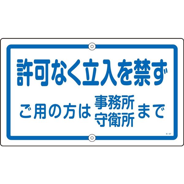 日本緑十字社 構内標識 K-47 「許可なく立入を禁ず～」 108470 1枚