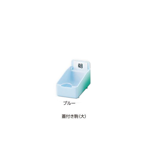 アスクル】山崎産業（YAMAZAKI） 組合せ投薬箱 蓋付き駒 大 ブルー 1セット（20個） 8-2701-01 ナビスカタログ（直送品） 通販  ASKUL（公式）