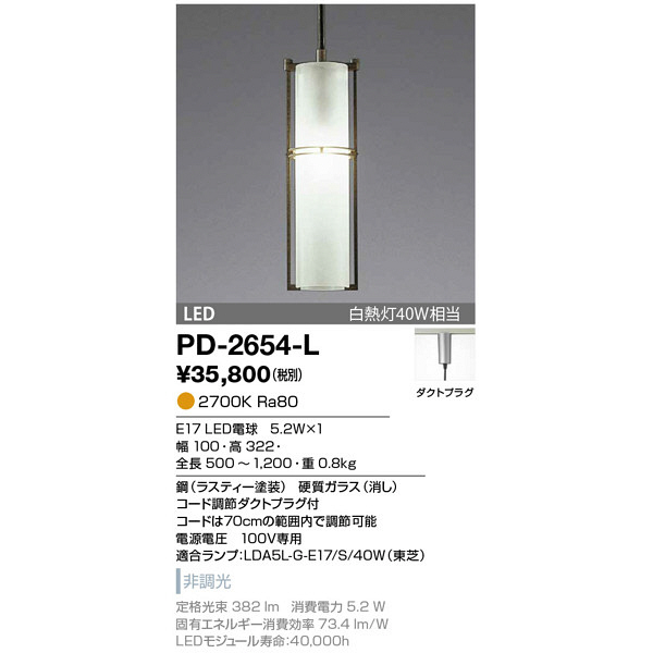 山田照明　PD-2654-L　（直送品）