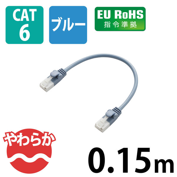 アスクル】LANケーブル 15cm cat6準拠 爪折れ防止 ギガビット やわらか より線 青 LD-GPYT BU015 エレコム 1個（直送品）  通販 - ASKUL（公式）