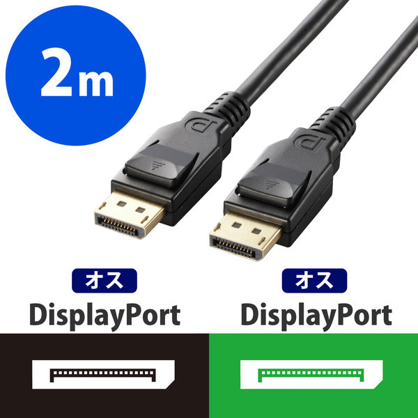 アスクル】DisplayPort ケーブル 2m ver1.2 4K/60p CAC-DP1220BK エレコム 1個 通販 - ASKUL（公式）