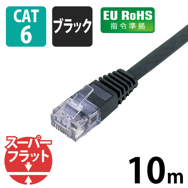 アスクル】 LANケーブル 10m cat6準拠 ギガビット フラット より線 黒 LD-GF/BK10 エレコム 1個（直送品） 通販 -  ASKUL（公式）