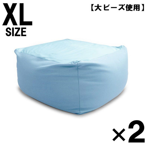 2個 特大 ビーズクッション キューブ型 XL ブルー ソファ 約65×65×45cm 洗えるカバー 大きい 国産 クッション 大ビーズ（直送品）