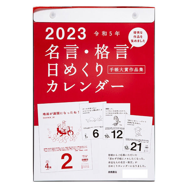 アスクル】高橋書店 【2023年版】名言・格言日めくりカレンダー B5