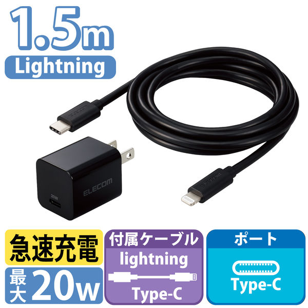 アスクル】USB充電器 TypeC-ライトニングケーブル（1.5m）付属 PD20W対応 黒 MPA-ACLP04BK エレコム 1個 通販  ASKUL（公式）