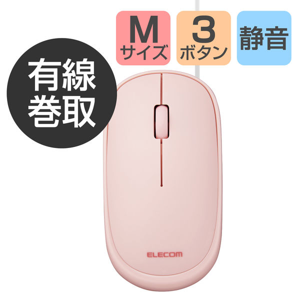 アスクル マウス 有線 静音 3ボタン ケーブル巻取 薄型 収納ポーチ付き 左右対称 ピンク M-TM10UBPN エレコム 1個（直送品） 通販  - ASKUL（公式）