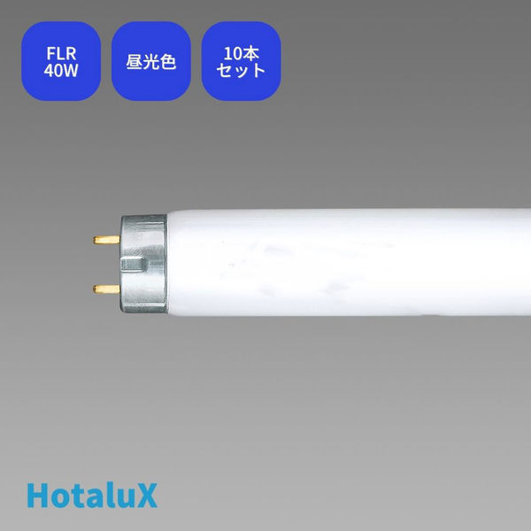 ホタルクス 直管スタータ形 残光ホタルック 3波長蛍光ランプ 40W