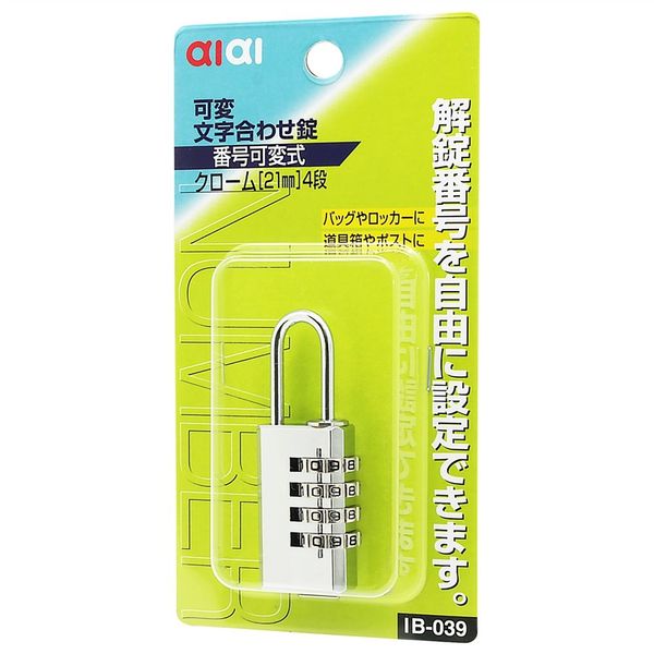 【アスクル】 アイアイ（aiai） 可変文字合せ錠 番号可変式 クローム 21mm 鍵4段 IB-039 1セット（8個：1個×8）（直送品