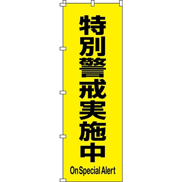 アスクル】 日本緑十字社 のぼり旗 特別警戒実施中 ノボリー17 1800×600mm ポリエステル 255017 1枚（直送品） 通販 -  ASKUL（公式）
