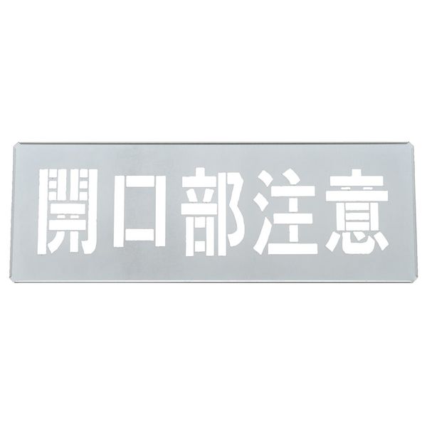 日本緑十字社 吹き付けプレート（ステンシルプレート） 開口部注意 FP