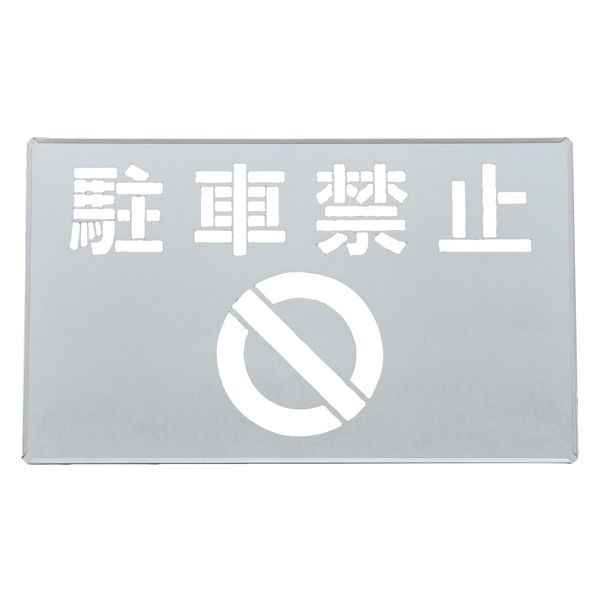 日本緑十字社 吹き付けプレート（ステンシルプレート） 駐車禁止 FP-47