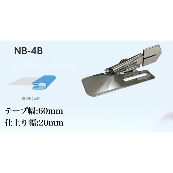 NIPPO 縫製用バインダー四つ折りタイプNB-4B テープ幅60mm・仕上り幅