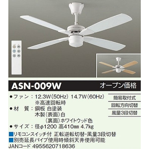 大光電機 シーリングファン ［リモコン付き］ ASN-009W 1台（直送品