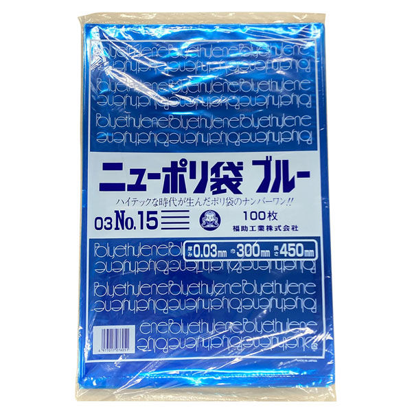 アスクル】 福助工業 ポリ袋 ニューポリ規格袋ブルー 0.03 No.15 2000枚(100×20) 445495（直送品） 通販  ASKUL（公式）
